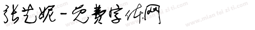 张艺妮字体转换