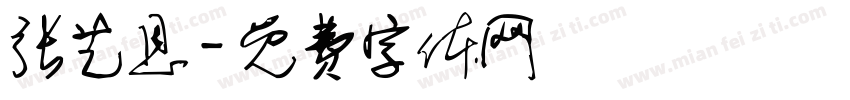 张艺恩字体转换