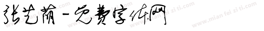 张艺萌字体转换