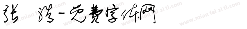 张芃浩字体转换