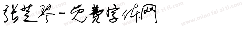 张芝琴字体转换