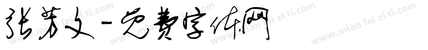 张芳文字体转换