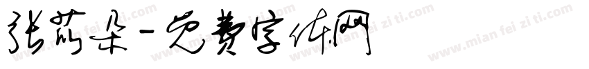 张苡朵字体转换