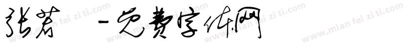 张若嫤字体转换