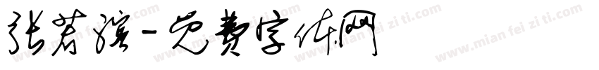 张若滨字体转换