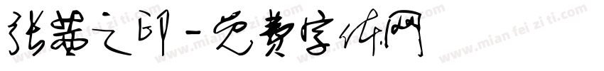 张茜之印字体转换