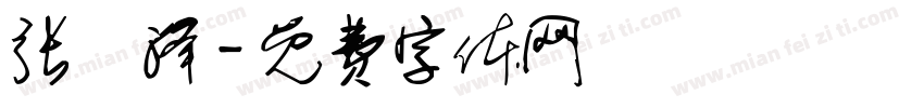 张莀泽字体转换