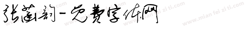 张菡韵字体转换