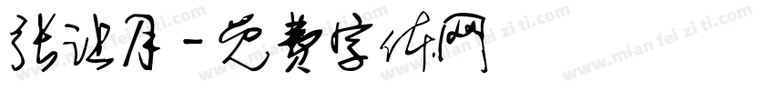 张让月字体转换