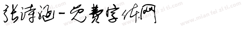 张诗涵字体转换