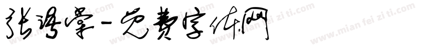 张语棠字体转换