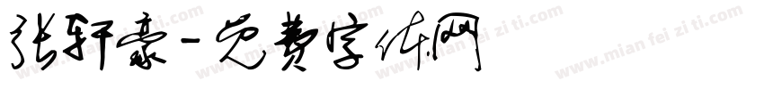 张轩豪字体转换