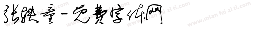 张轶童字体转换