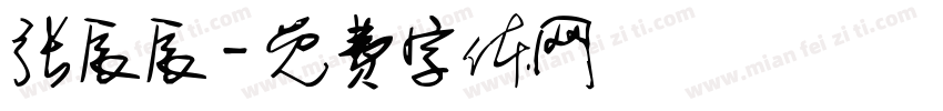 张辰辰字体转换