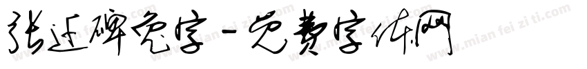 张迁碑兔字字体转换