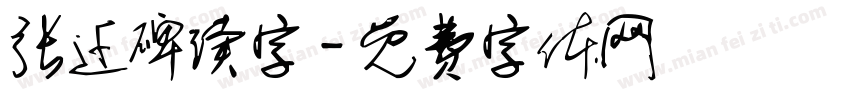 张迁碑读字字体转换
