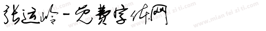 张运岭字体转换
