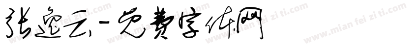 张逸云字体转换