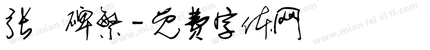 张遷碑繁字体转换