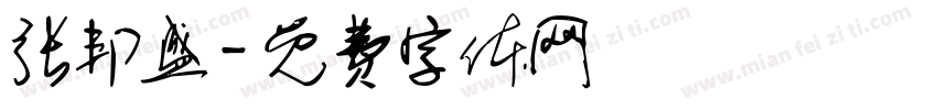 张邦盛字体转换