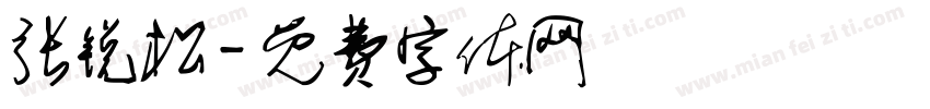 张锐松字体转换