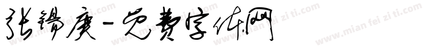 张锡庚字体转换