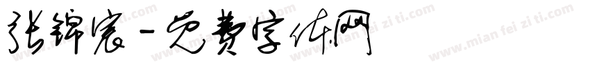 张锦宸字体转换