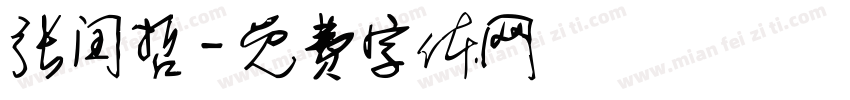 张闰哲字体转换