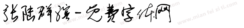 张陆群滨字体转换