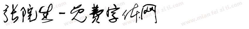 张院生字体转换