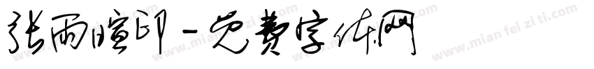 张雨暄印字体转换