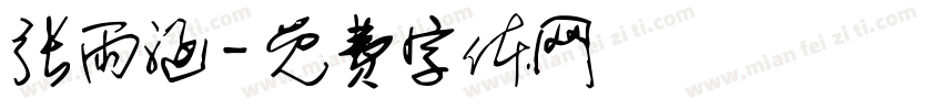 张雨涵字体转换