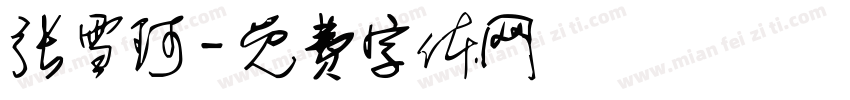张雪珂字体转换
