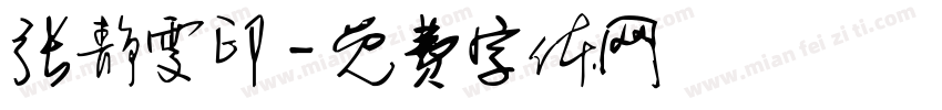 张静雯印字体转换