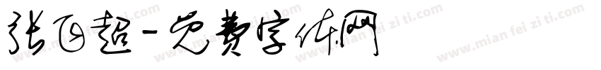 张飞超字体转换