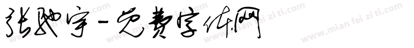 张驰宇字体转换
