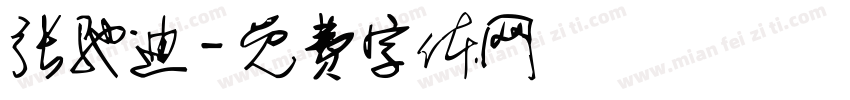 张驰迪字体转换