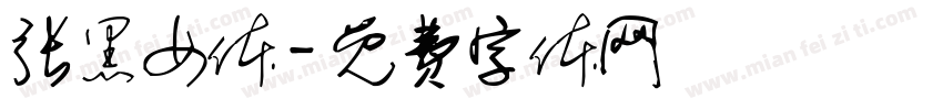 张黑女体字体转换