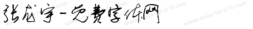 张龙宇字体转换