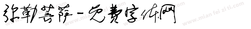 弥勒菩萨字体转换