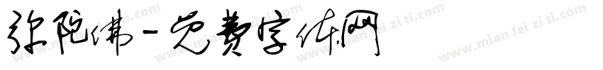 弥陀佛字体转换