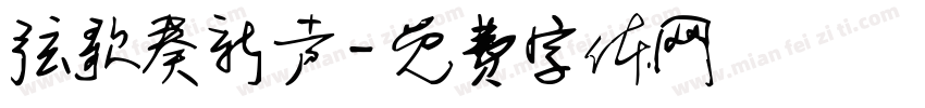 弦歌奏新声字体转换