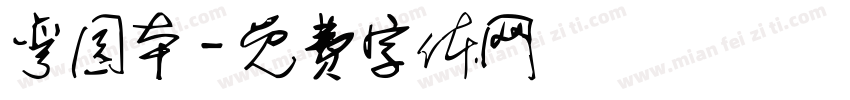 弯园本字体转换