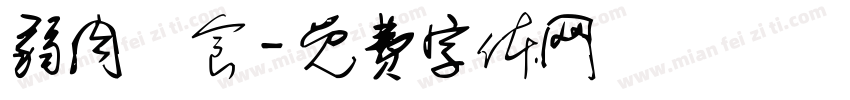 弱肉強食字体转换