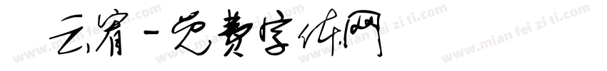 張云宥字体转换