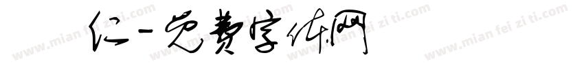 張傳仁字体转换