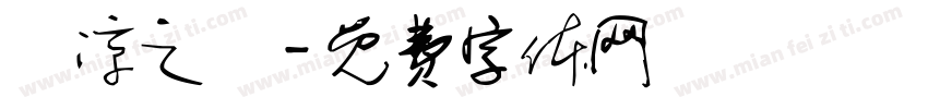 張凉之現字体转换