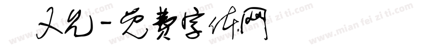 張又允字体转换