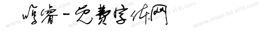 張哼睿字体转换