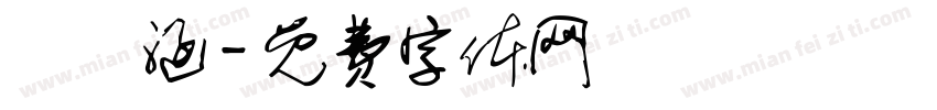 張喬涵字体转换